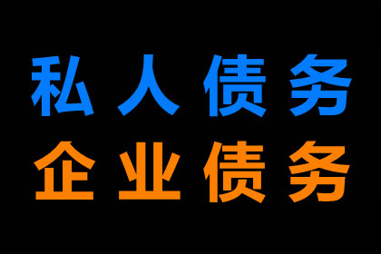 新邱要债公司