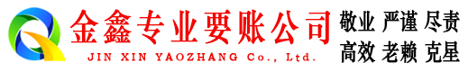 新邱金鑫要债公司